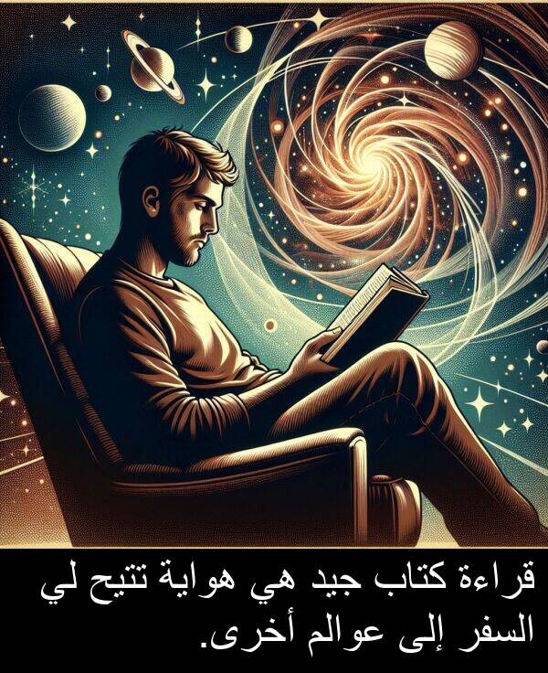 كتاب: قراءة كتاب جيد هي هواية تتيح لي السفر إلى عوالم أخرى.