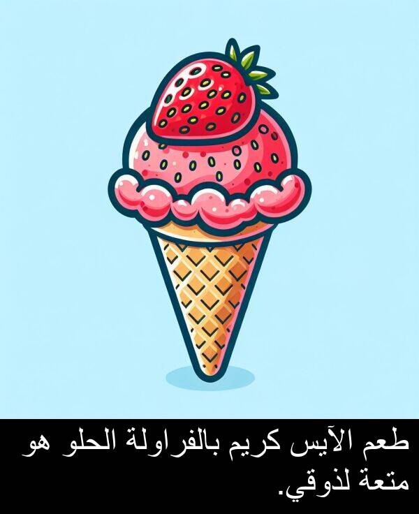 طعم: طعم الآيس كريم بالفراولة الحلو هو متعة لذوقي.