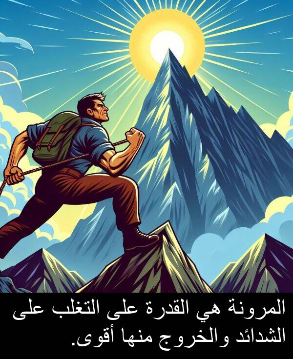 أقوى: المرونة هي القدرة على التغلب على الشدائد والخروج منها أقوى.