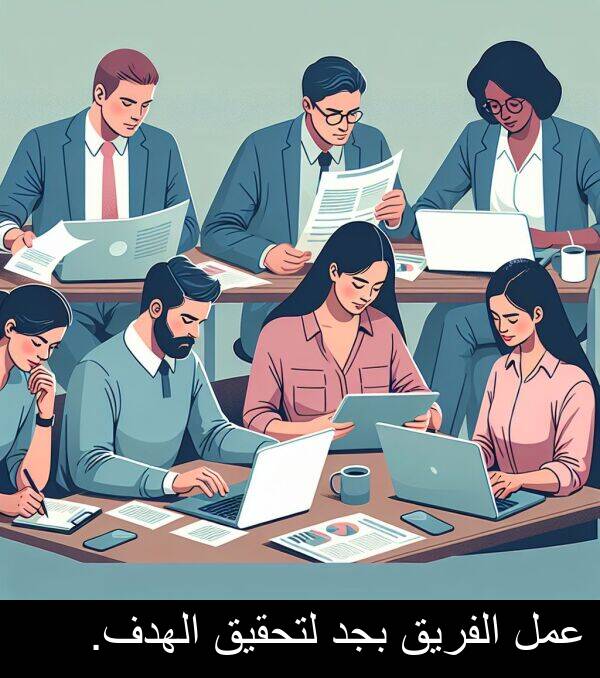عمل: عمل الفريق بجد لتحقيق الهدف.