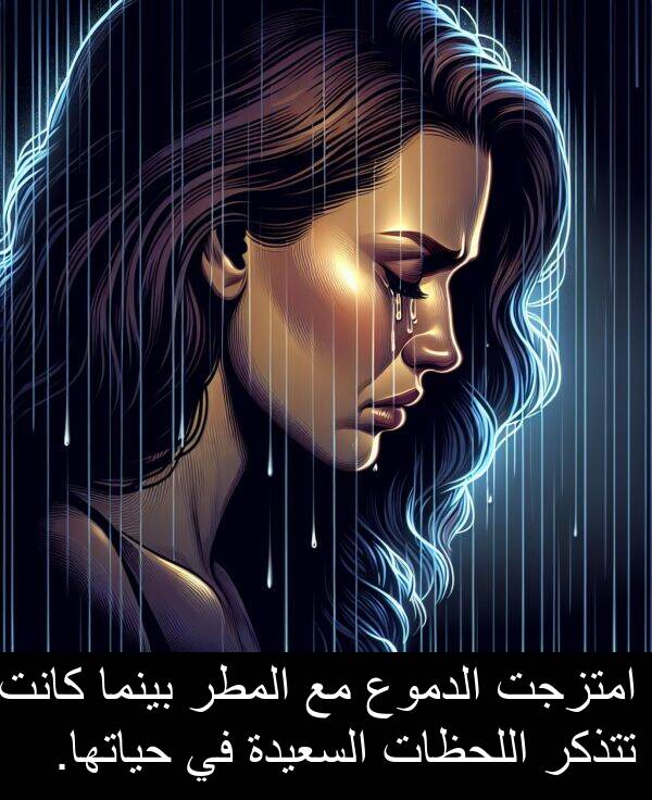 تتذكر: امتزجت الدموع مع المطر بينما كانت تتذكر اللحظات السعيدة في حياتها.