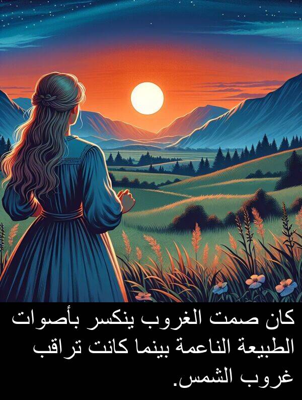 صمت: كان صمت الغروب ينكسر بأصوات الطبيعة الناعمة بينما كانت تراقب غروب الشمس.