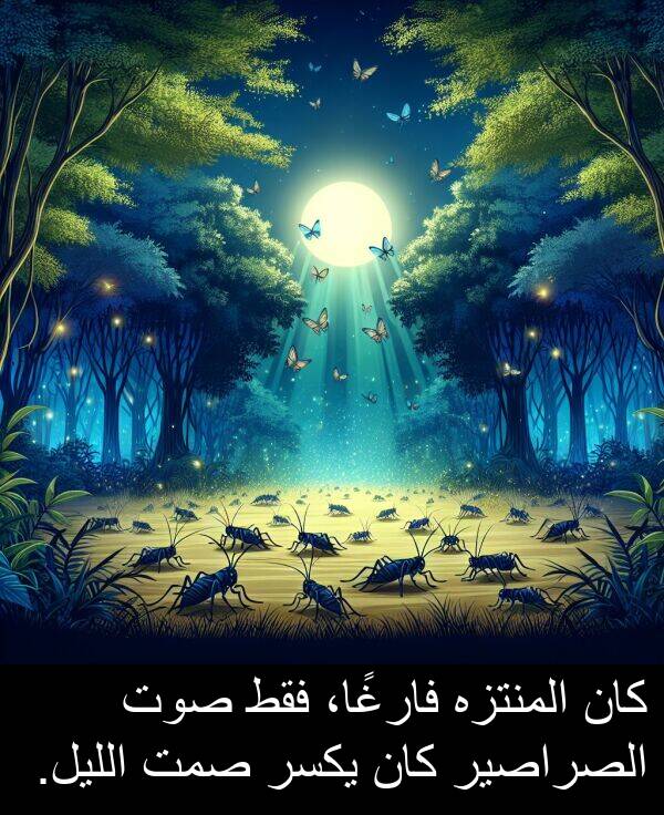 صوت: كان المنتزه فارغًا، فقط صوت الصراصير كان يكسر صمت الليل.