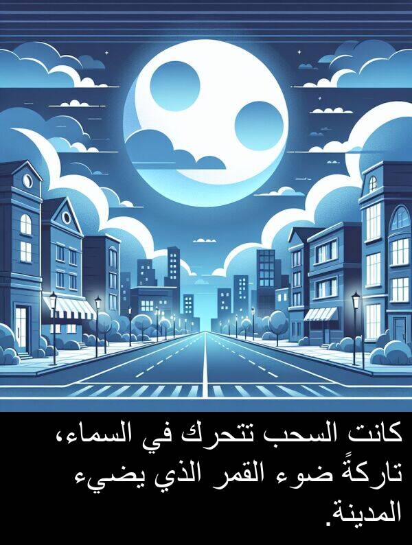 ضوء: كانت السحب تتحرك في السماء، تاركةً ضوء القمر الذي يضيء المدينة.