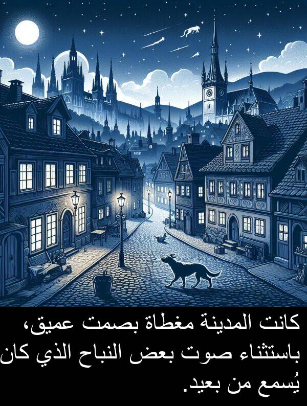 يُسمع: كانت المدينة مغطاة بصمت عميق، باستثناء صوت بعض النباح الذي كان يُسمع من بعيد.