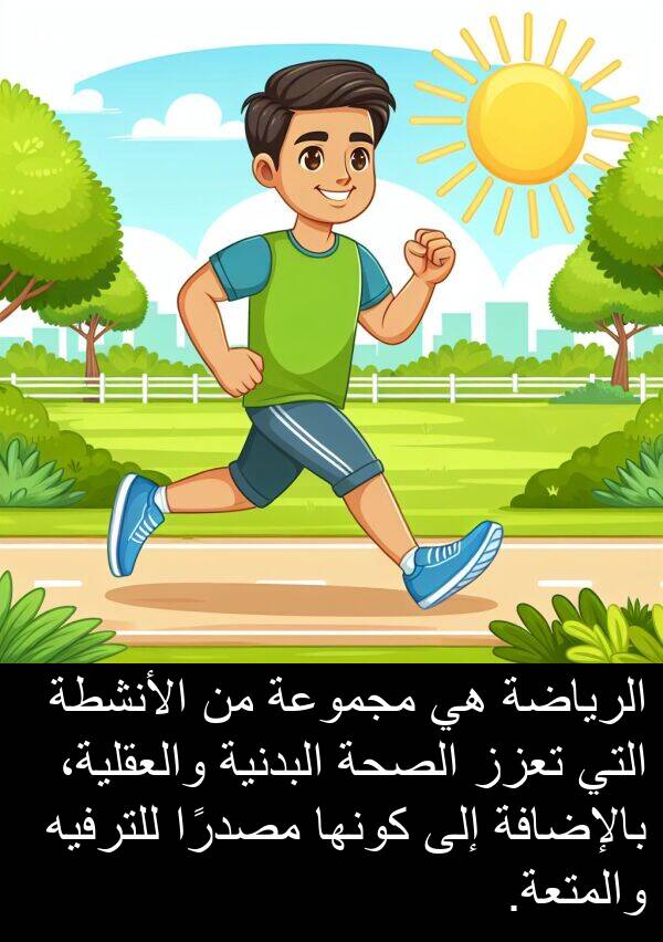 كونها: الرياضة هي مجموعة من الأنشطة التي تعزز الصحة البدنية والعقلية، بالإضافة إلى كونها مصدرًا للترفيه والمتعة.
