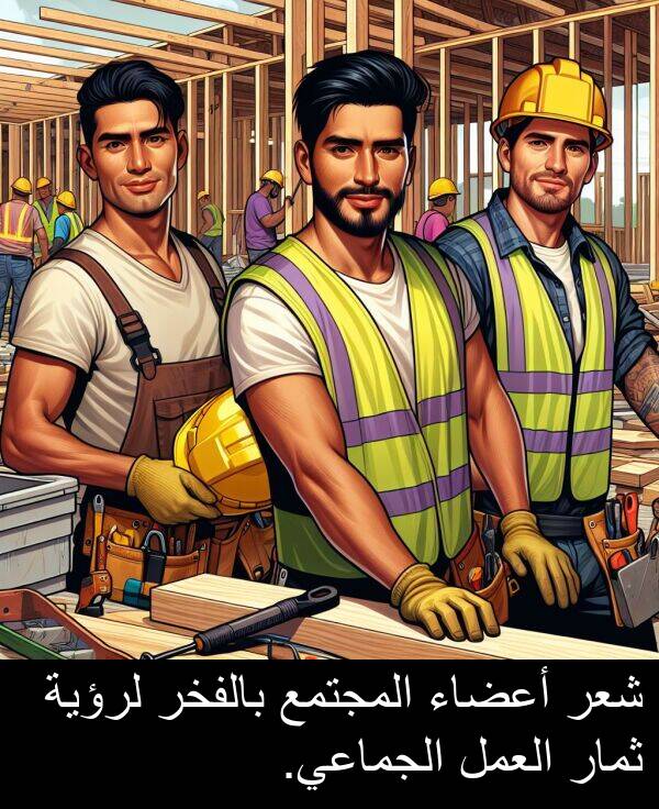 لرؤية: شعر أعضاء المجتمع بالفخر لرؤية ثمار العمل الجماعي.