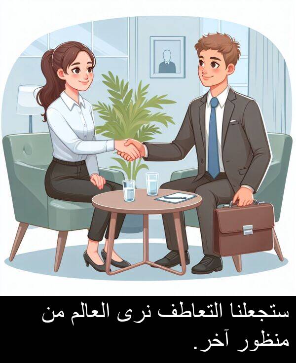 آخر: ستجعلنا التعاطف نرى العالم من منظور آخر.