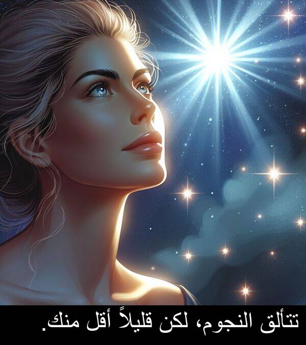 قليلاً: تتألق النجوم، لكن قليلاً أقل منك.