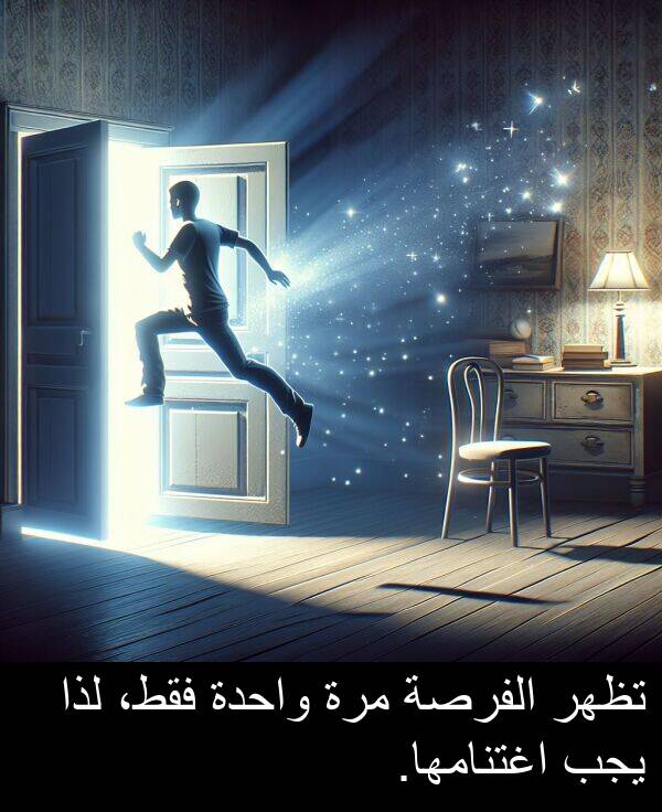 لذا: تظهر الفرصة مرة واحدة فقط، لذا يجب اغتنامها.