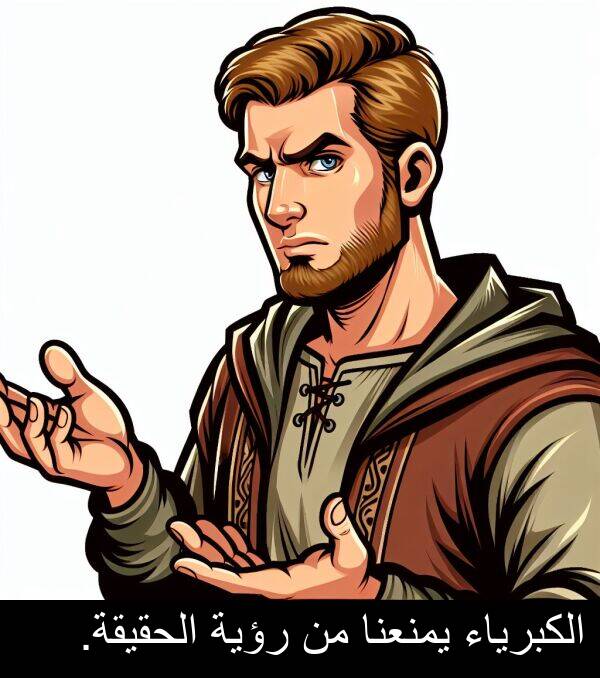 الكبرياء: الكبرياء يمنعنا من رؤية الحقيقة.