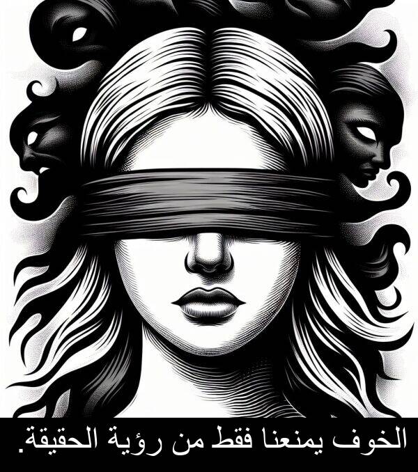 فقط: الخوف يمنعنا فقط من رؤية الحقيقة.