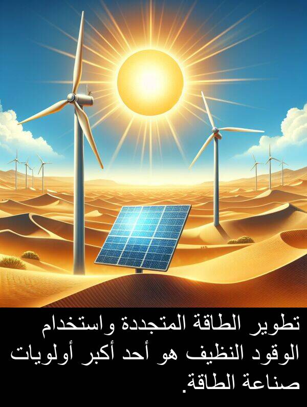 واستخدام: تطوير الطاقة المتجددة واستخدام الوقود النظيف هو أحد أكبر أولويات صناعة الطاقة.