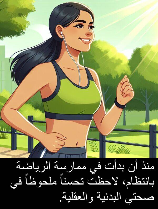 صحتي: منذ أن بدأت في ممارسة الرياضة بانتظام، لاحظت تحسناً ملحوظاً في صحتي البدنية والعقلية.