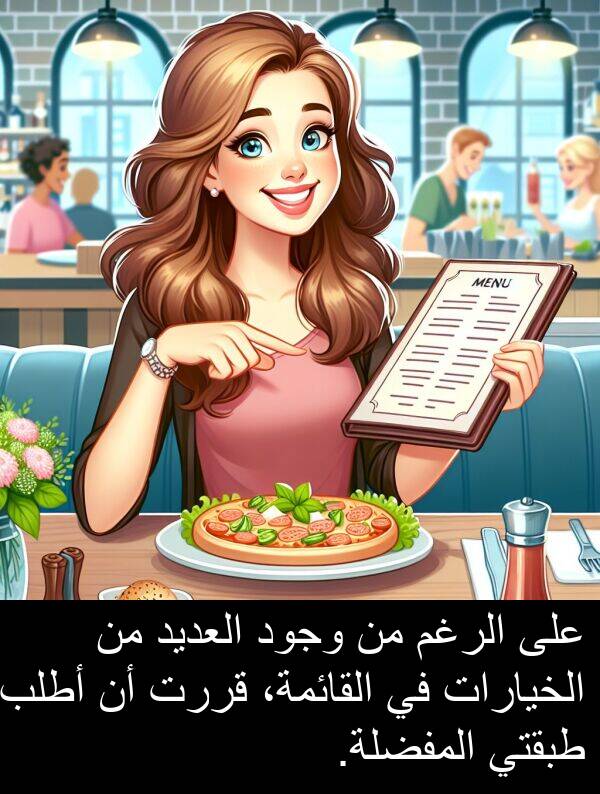 طبقتي: على الرغم من وجود العديد من الخيارات في القائمة، قررت أن أطلب طبقتي المفضلة.