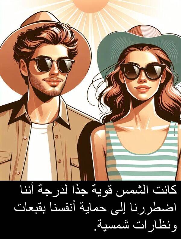 شمسية: كانت الشمس قوية جدًا لدرجة أننا اضطررنا إلى حماية أنفسنا بقبعات ونظارات شمسية.