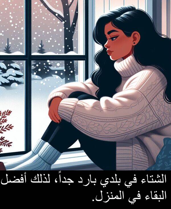 لذلك: الشتاء في بلدي بارد جداً، لذلك أفضل البقاء في المنزل.