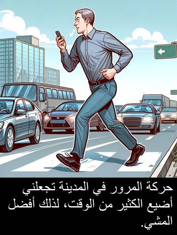 لذلك: حركة المرور في المدينة تجعلني أضيع الكثير من الوقت، لذلك أفضل المشي.