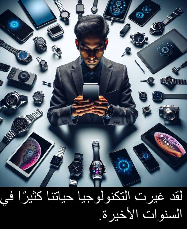 غيرت: لقد غيرت التكنولوجيا حياتنا كثيرًا في السنوات الأخيرة.