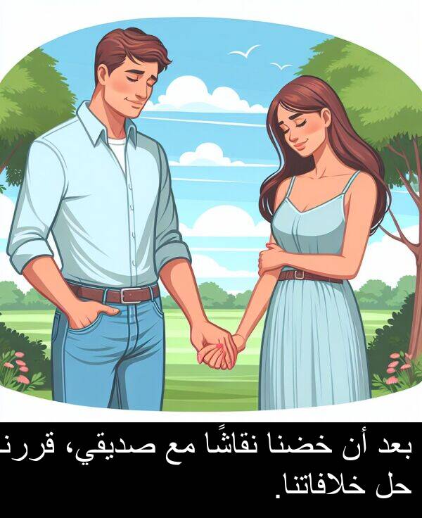 صديقي،: بعد أن خضنا نقاشًا مع صديقي، قررنا حل خلافاتنا.