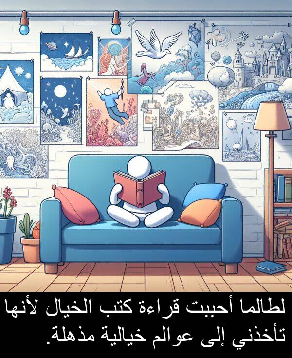 أحببت: لطالما أحببت قراءة كتب الخيال لأنها تأخذني إلى عوالم خيالية مذهلة.