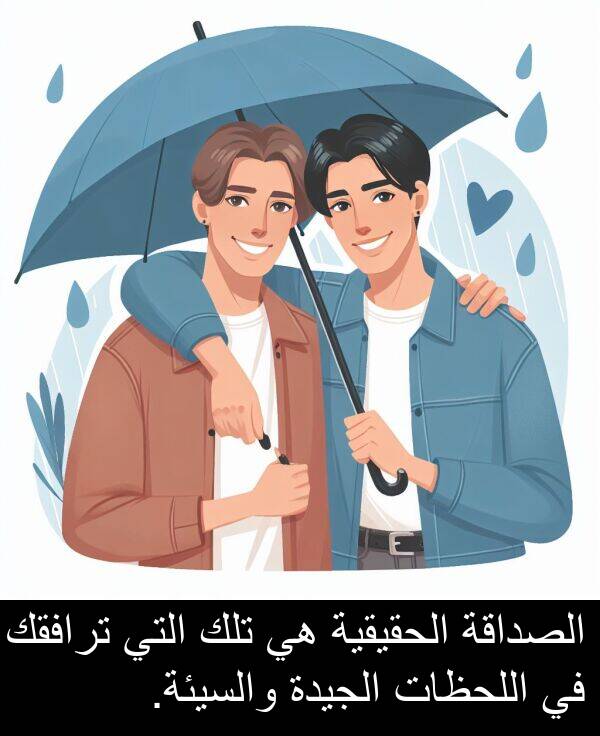 الصداقة: الصداقة الحقيقية هي تلك التي ترافقك في اللحظات الجيدة والسيئة.