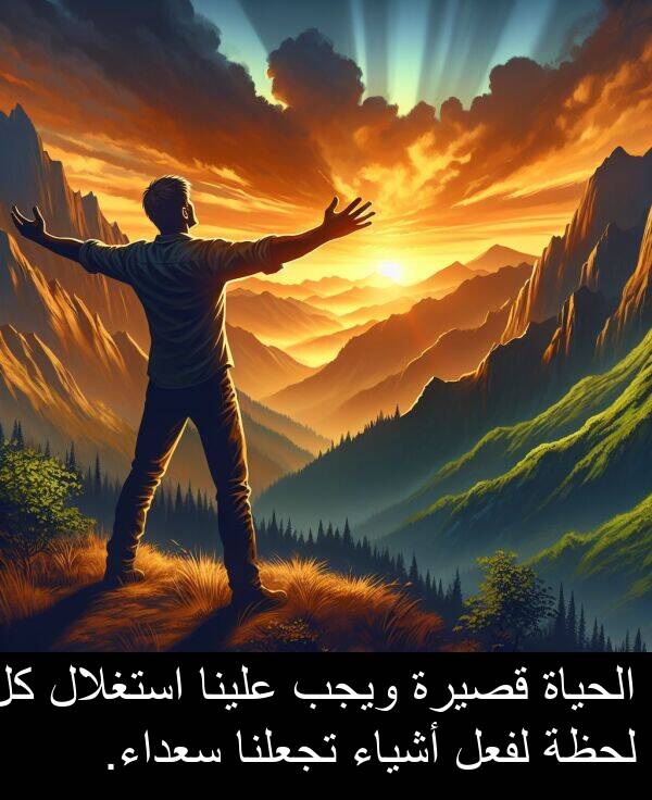 لحظة: الحياة قصيرة ويجب علينا استغلال كل لحظة لفعل أشياء تجعلنا سعداء.