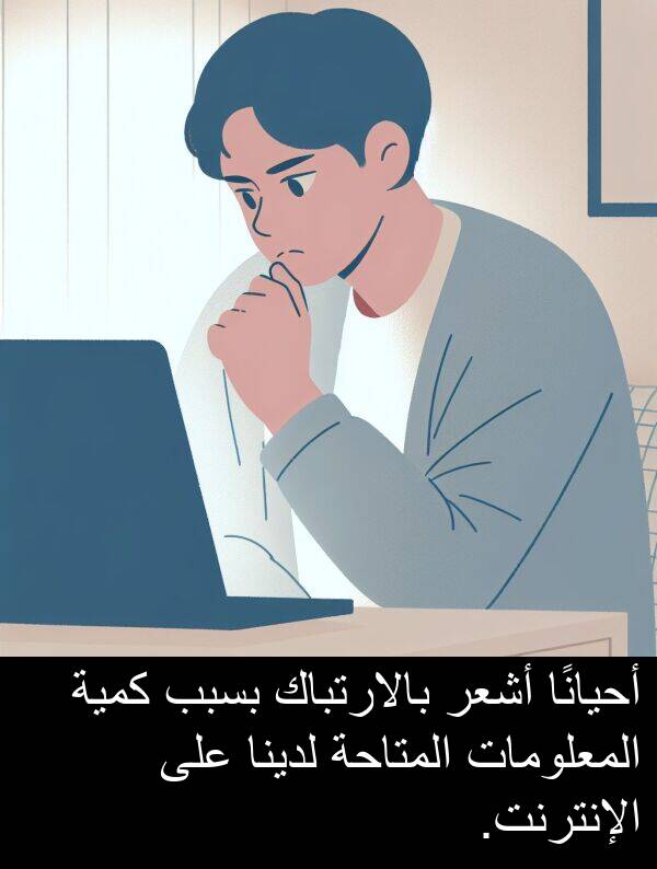 أحيانًا: أحيانًا أشعر بالارتباك بسبب كمية المعلومات المتاحة لدينا على الإنترنت.