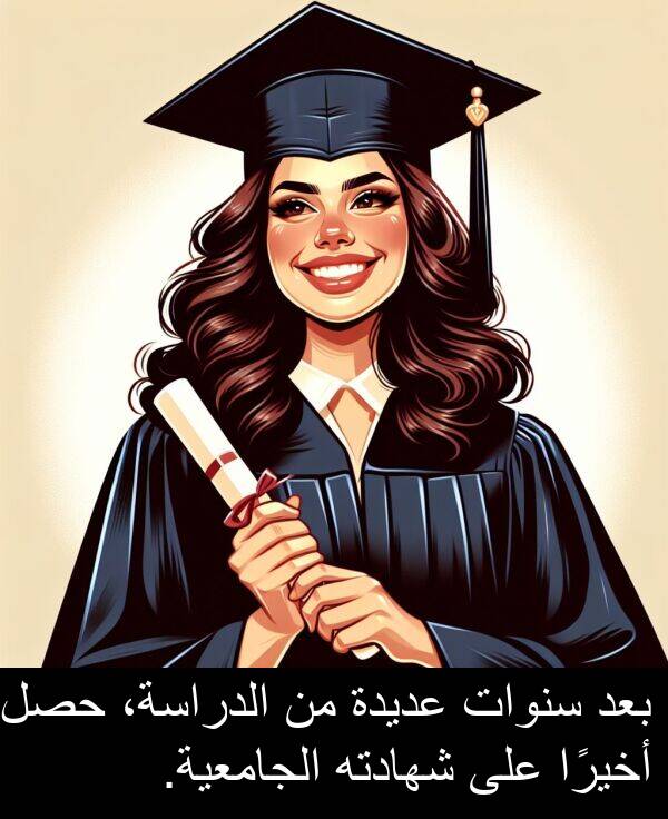 أخيرًا: بعد سنوات عديدة من الدراسة، حصل أخيرًا على شهادته الجامعية.