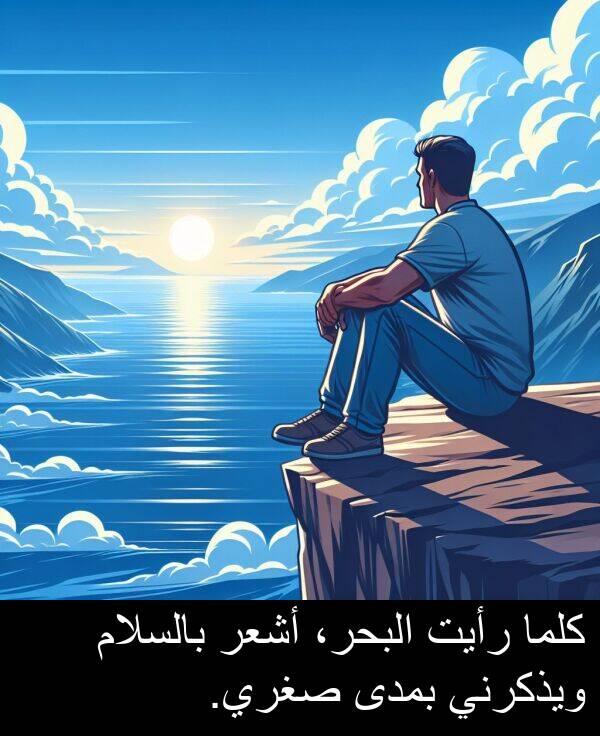 صغري: كلما رأيت البحر، أشعر بالسلام ويذكرني بمدى صغري.