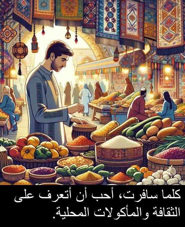 كلما: كلما سافرت، أحب أن أتعرف على الثقافة والمأكولات المحلية.