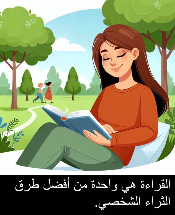 واحدة: القراءة هي واحدة من أفضل طرق الثراء الشخصي.
