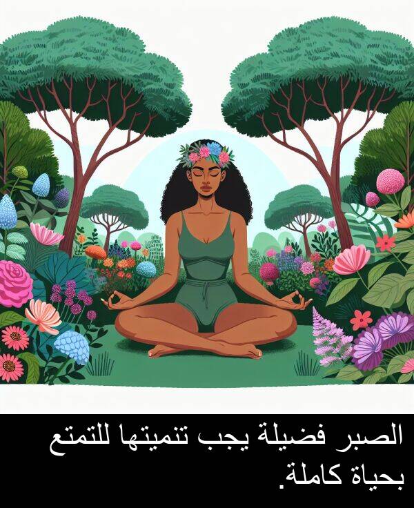 كاملة: الصبر فضيلة يجب تنميتها للتمتع بحياة كاملة.