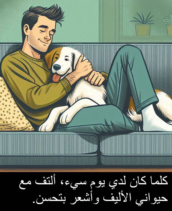 وأشعر: كلما كان لدي يوم سيء، ألتف مع حيواني الأليف وأشعر بتحسن.