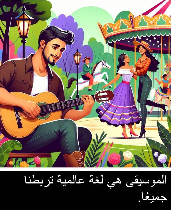 عالمية: الموسيقى هي لغة عالمية تربطنا جميعًا.