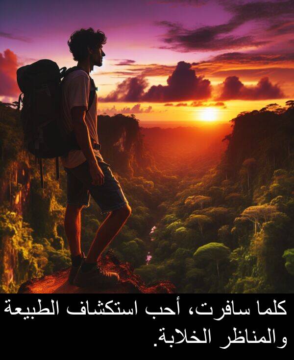 كلما: كلما سافرت، أحب استكشاف الطبيعة والمناظر الخلابة.
