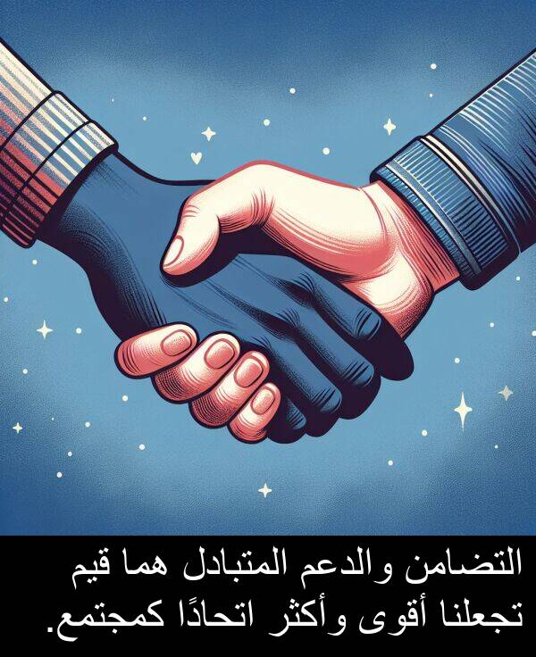 وأكثر: التضامن والدعم المتبادل هما قيم تجعلنا أقوى وأكثر اتحادًا كمجتمع.