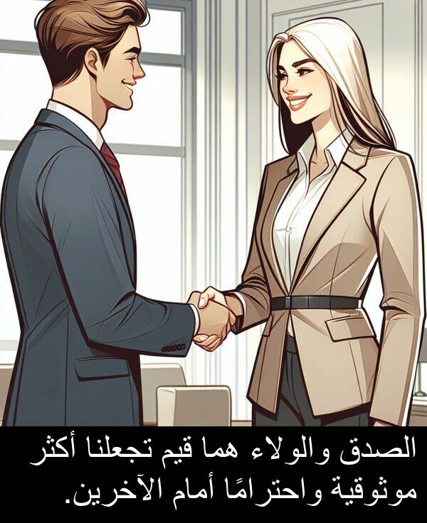 هما: الصدق والولاء هما قيم تجعلنا أكثر موثوقية واحترامًا أمام الآخرين.