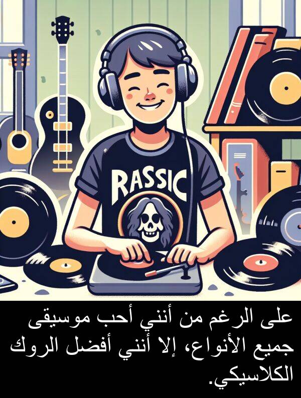 إلا: على الرغم من أنني أحب موسيقى جميع الأنواع، إلا أنني أفضل الروك الكلاسيكي.