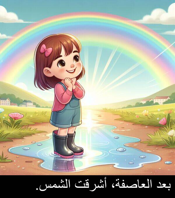 أشرقت: بعد العاصفة، أشرقت الشمس.