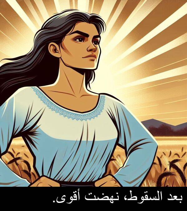 أقوى: بعد السقوط، نهضت أقوى.