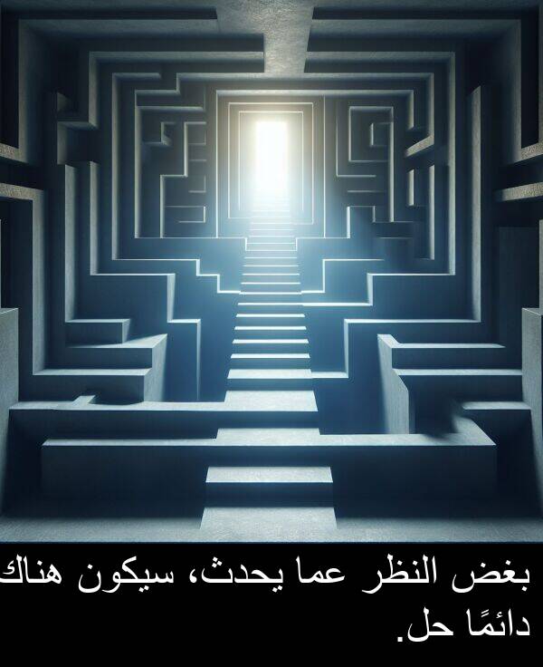عما: بغض النظر عما يحدث، سيكون هناك دائمًا حل.