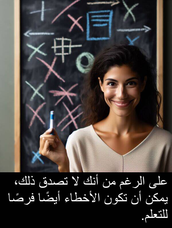 ذلك،: على الرغم من أنك لا تصدق ذلك، يمكن أن تكون الأخطاء أيضًا فرصًا للتعلم.