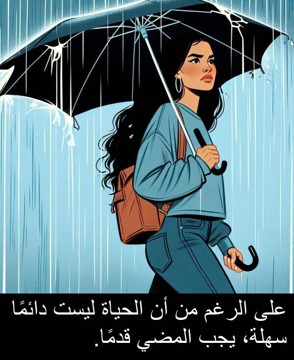 قدمًا: على الرغم من أن الحياة ليست دائمًا سهلة، يجب المضي قدمًا.