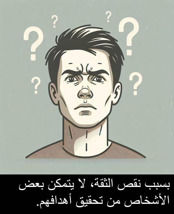 يتمكن: بسبب نقص الثقة، لا يتمكن بعض الأشخاص من تحقيق أهدافهم.