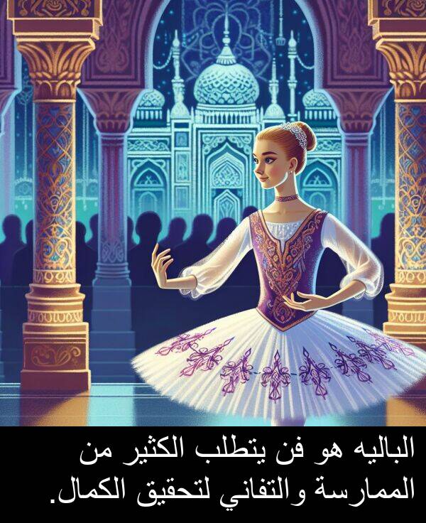 يتطلب: الباليه هو فن يتطلب الكثير من الممارسة والتفاني لتحقيق الكمال.
