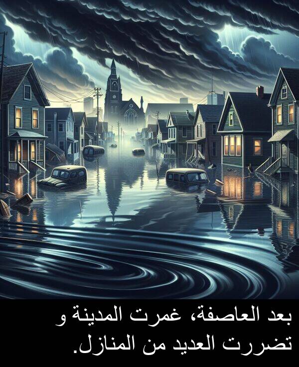 العديد: بعد العاصفة، غمرت المدينة و تضررت العديد من المنازل.