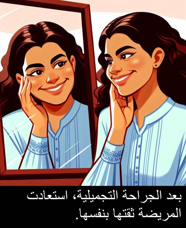استعادت: بعد الجراحة التجميلية، استعادت المريضة ثقتها بنفسها.
