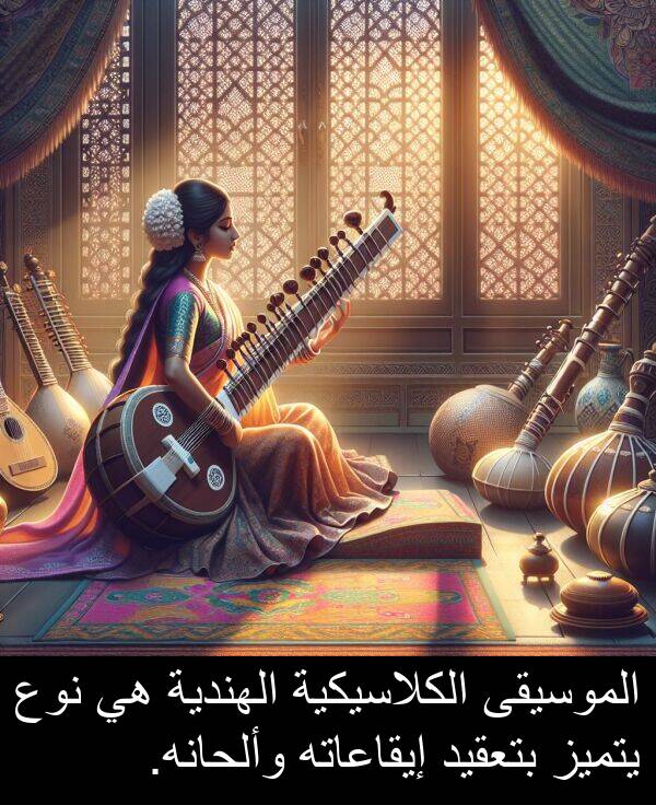 يتميز: الموسيقى الكلاسيكية الهندية هي نوع يتميز بتعقيد إيقاعاته وألحانه.