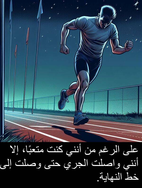 واصلت: على الرغم من أنني كنت متعبًا، إلا أنني واصلت الجري حتى وصلت إلى خط النهاية.